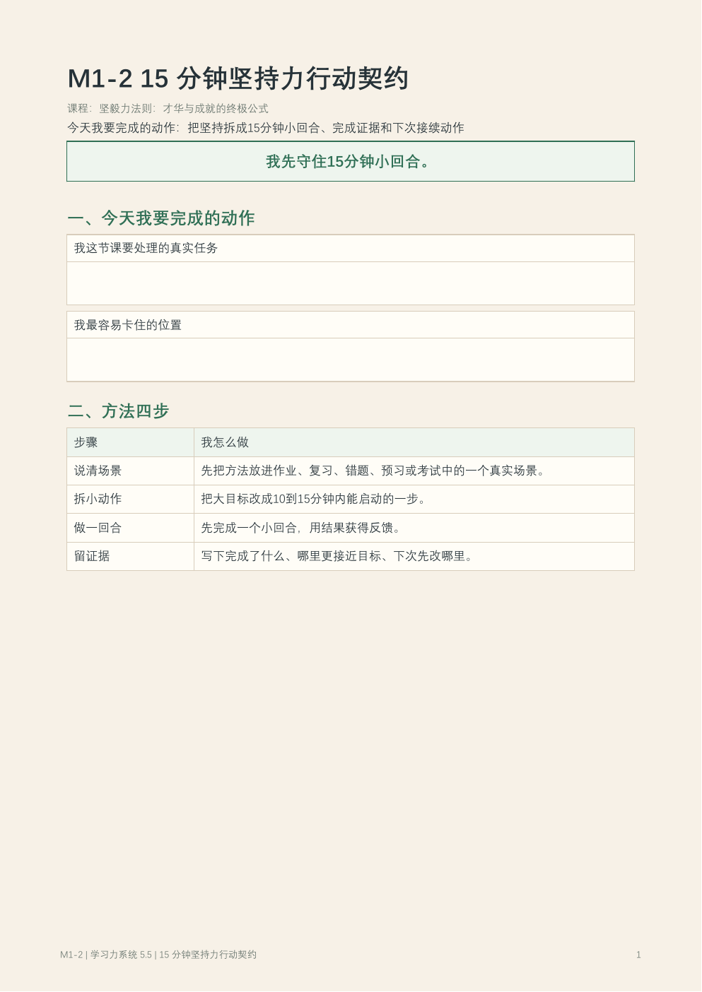 原有的 M1-2 15 分钟坚持力行动契约