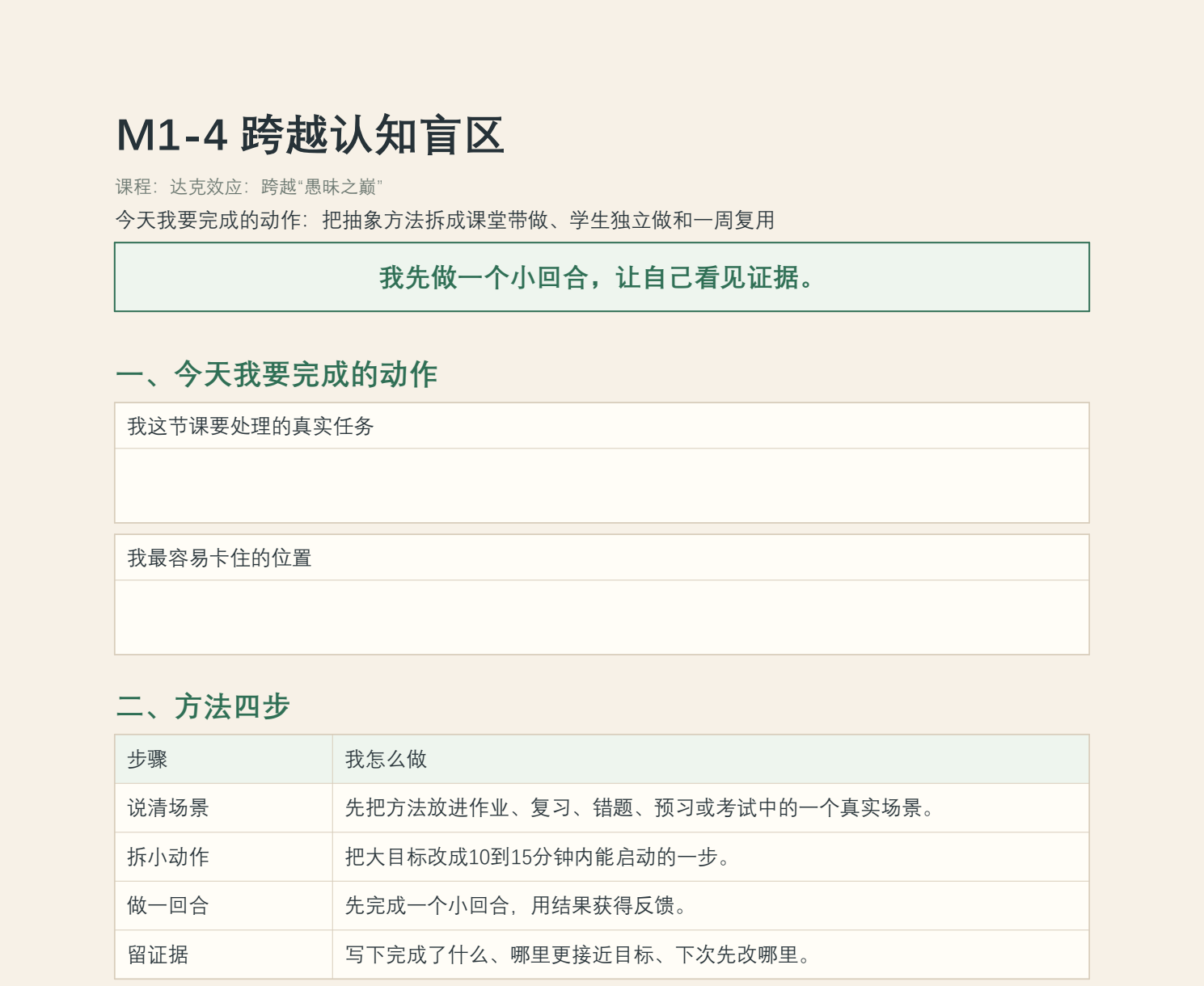 M1-4 跨越认知盲区行动卡核心填写区