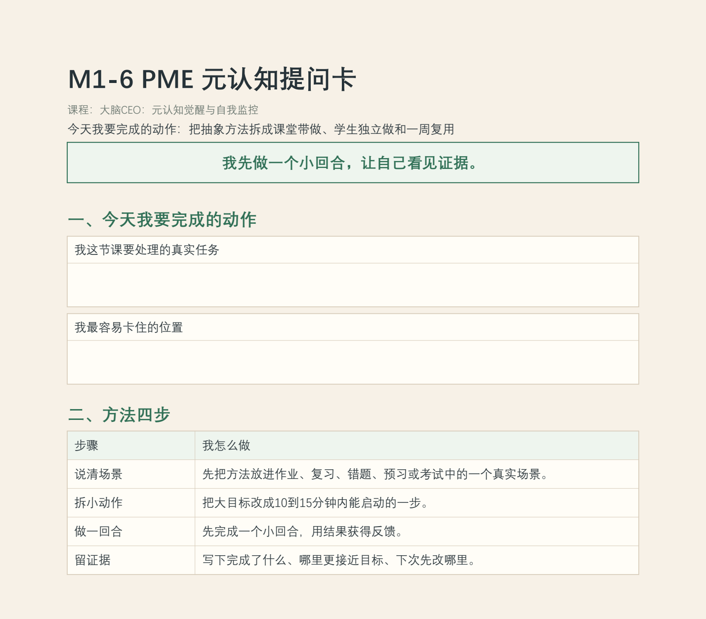 M1-6 原行动卡核心填写区