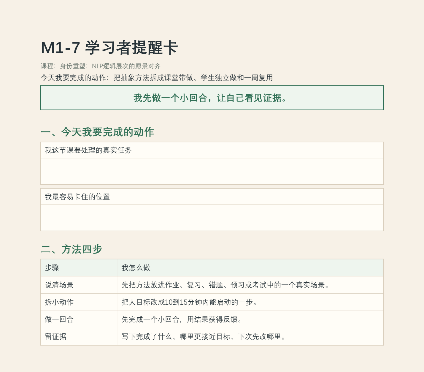 M1-7 原行动卡核心填写区