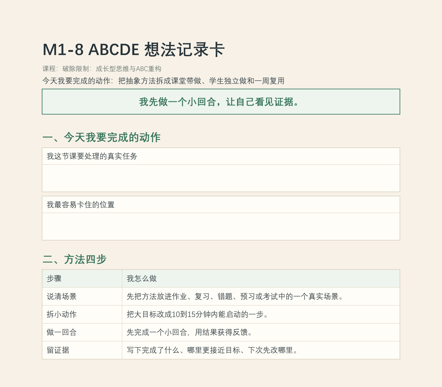 M1-8 原行动卡核心填写区